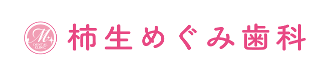 柿生めぐみ歯科